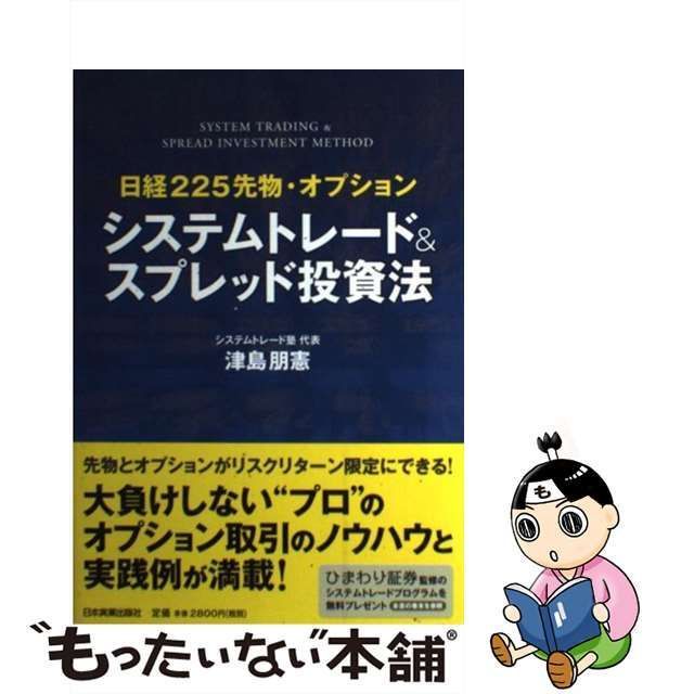 中古】 システムトレード&スプレッド投資法 日経225先物・オプション