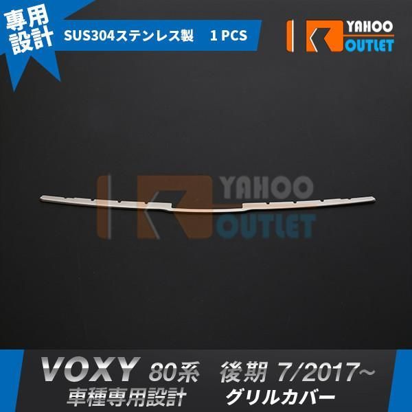 セール トヨタ ヴォクシー 80系 後期 2017年 7月? フロントバンパーグリルカバー ガーニッシュ ステンレス製 鏡面 カスタム パーツ 1P 3195