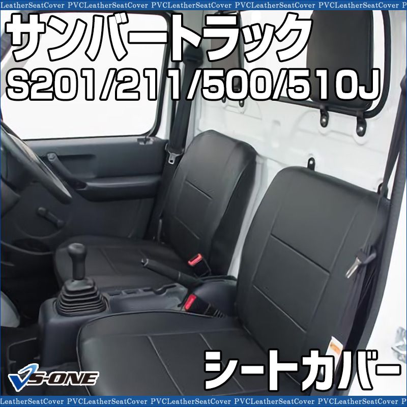 シートカバー サンバートラック S201J S211J S500J S510J ヘッド分割型 カーシート 防水 難燃性 スバル ys0801-70003 開封済 ♥品 VS-ONE
