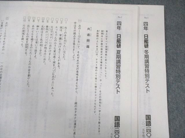 日能研 小4 全国公開模試/学習力育成カリテ/夏期/冬期講習特別テスト 国語/算数/理科/社会 【計16回分】 2015 038M2D 楽天市場】日能研 小4 全国公開模試/学習力育成カリテ/夏期/冬期