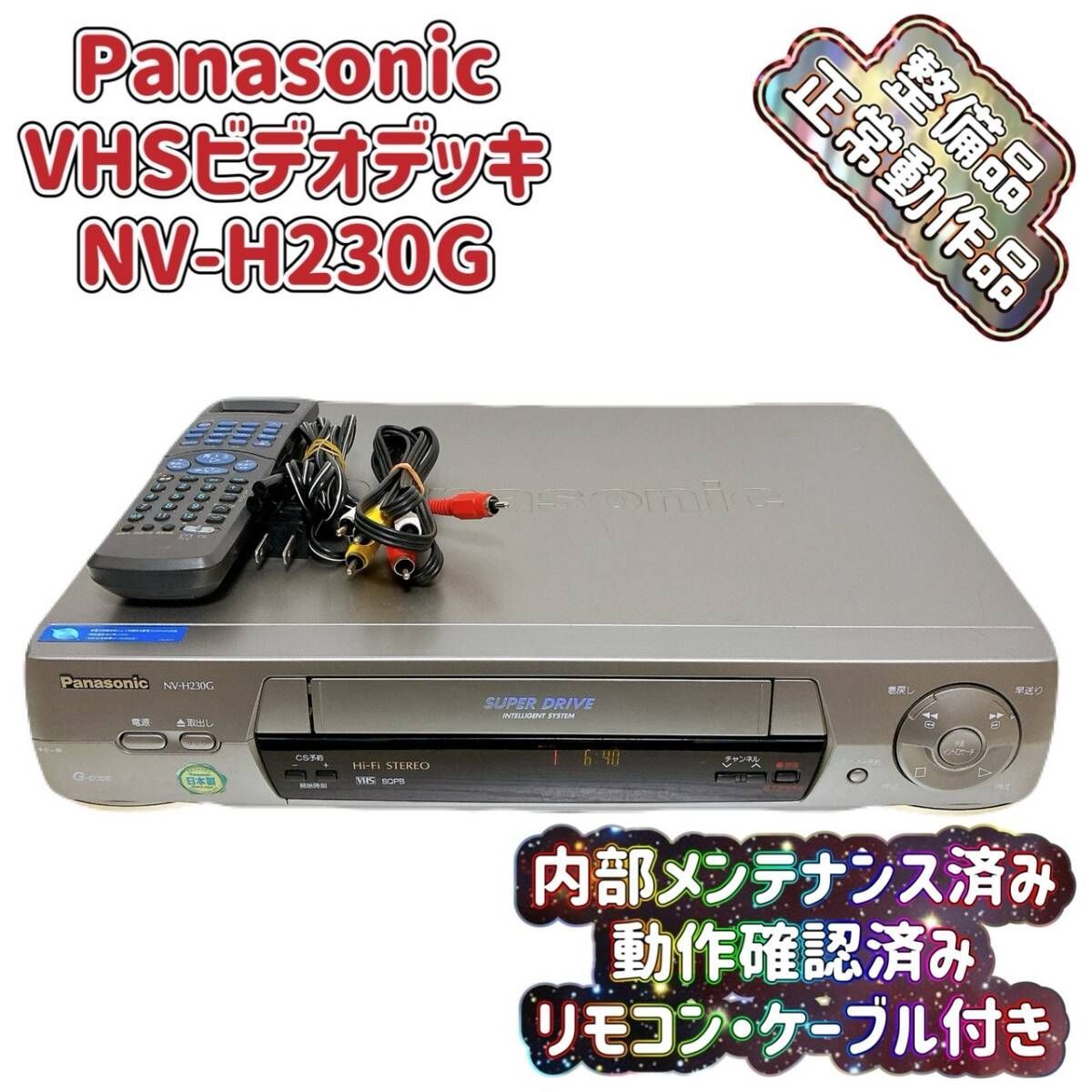 T08822130 整備品 Panasonic パナソニック ビデオデッキ VHS NV-H230G リモコン付 ケーブル付