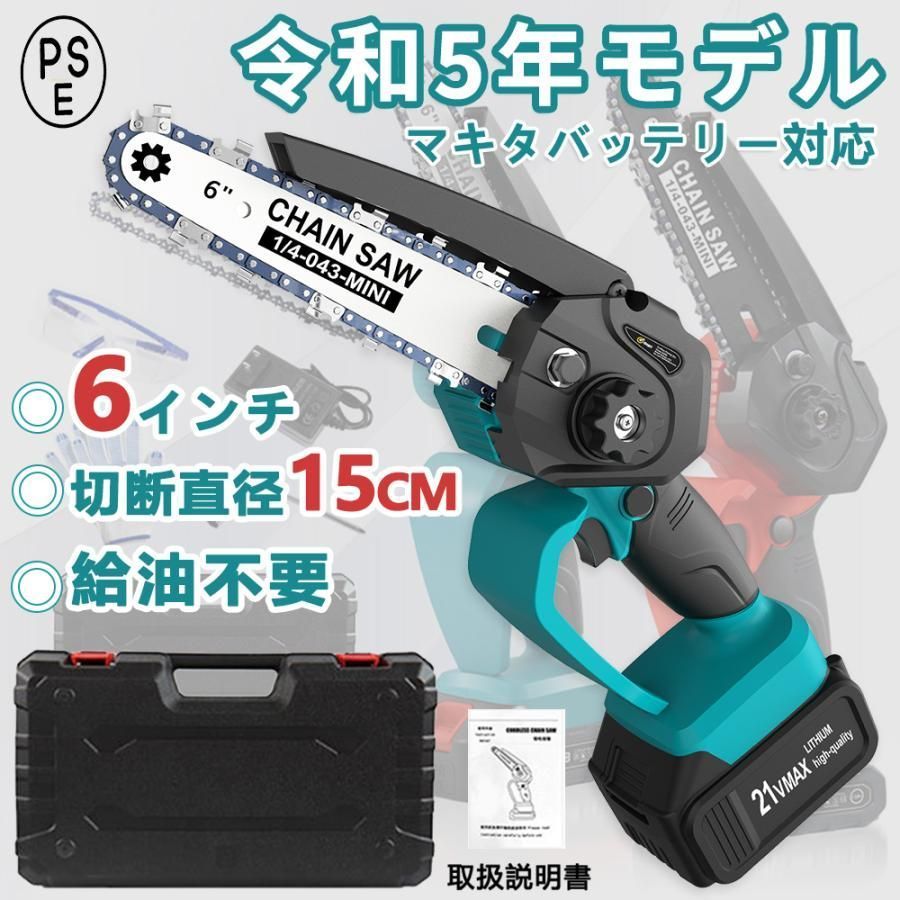 充電式 チェーンソー 電動 家庭用 小型 6インチ コードレス マキタ 18Vバッテリー互換対応 ミニ 木工切断 枝切り 園芸設備 チェンソー互換 PSE認証 本体のみ 3年保証
