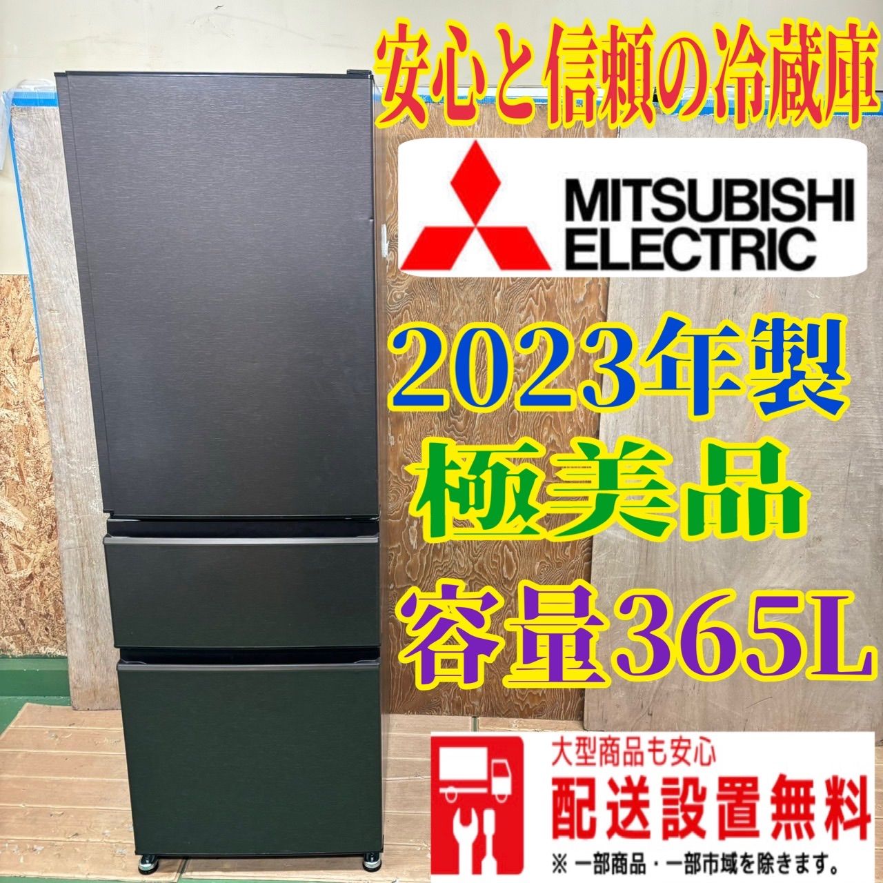 379 三菱 大型冷蔵庫 自動製氷機付き 容量300L〜400L 極美品 3ドア 右開き 2023年製 小型 一人暮らし 同棲 家族向け - メルカリ