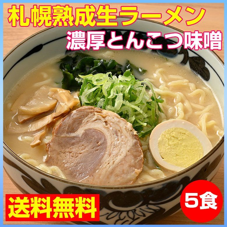 北海道　生麺　札幌熟成生麺　5食　濃厚豚骨味噌　とんこつ　ラーメン　味噌　送料無料　メルカリ