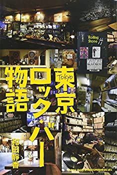 【中古-非常に良い】 東京ロック・バー物語