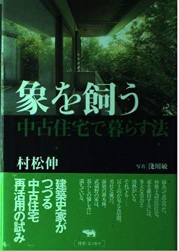 【お得，人気】 象を飼う 中古住宅のススメ u003c仮u003e その他
