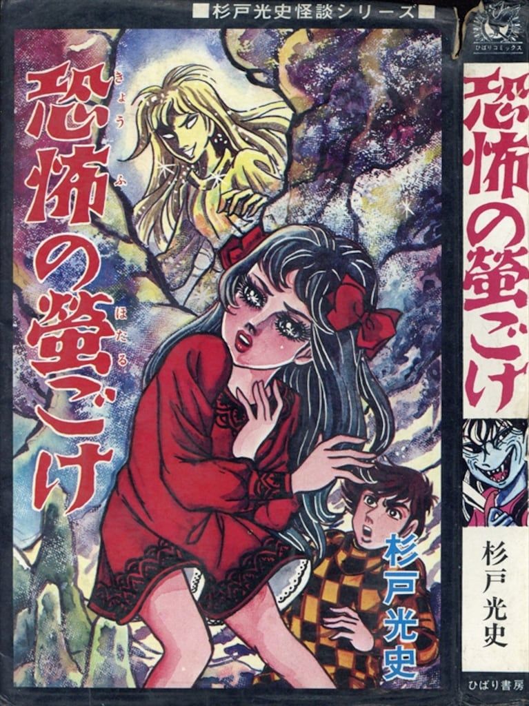 ★希少漫画本初版★古賀新一,杉戸光史他『S・F&怪談』ひばりコミックス黒枠 Amazon.co.jp: SF&怪談古賀新一、浜慎二、杉戸光史、いばら美喜