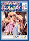 はじめてのおるすばんどきどきえにっき (MYCOMムック)