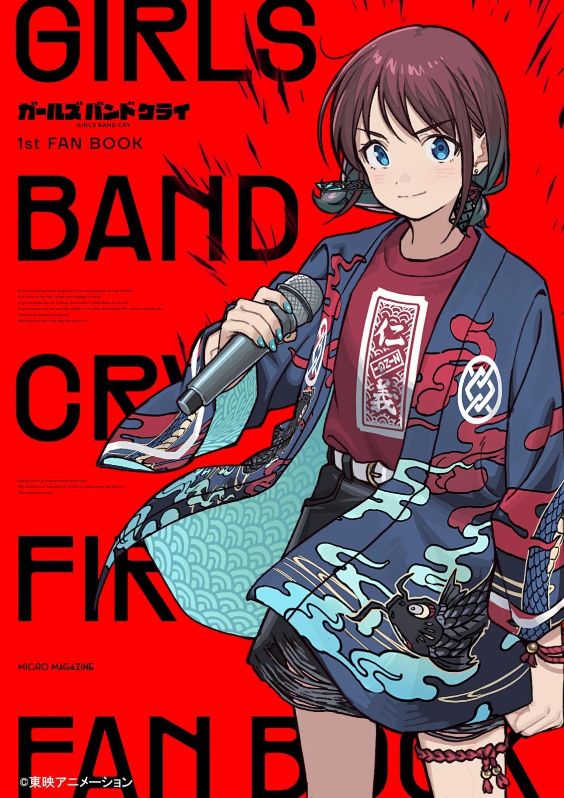 ＧＩＲＬＳ ＢＡＮＤ ＣＲＹ １ｓｔ ＦＡＮ ＢＯＯＫ
