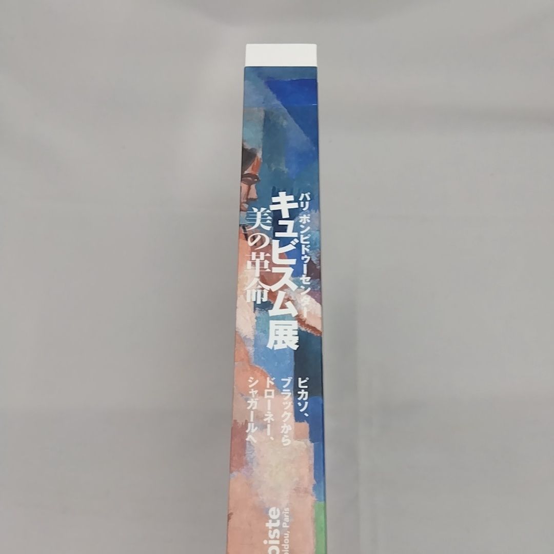 図録　キュビスム展 美の革命 キュビスム展 美の革命 図録 - メルカリ