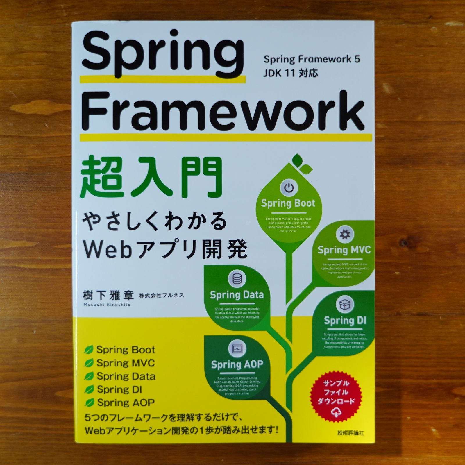 Spring Framework超入門 ~やさしくわかるWebアプリ開発 d2310 - メルカリ