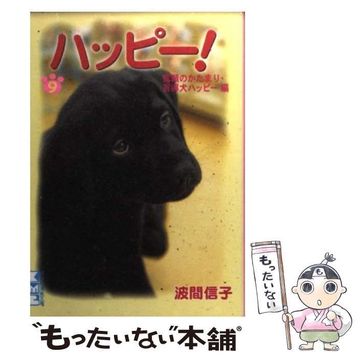 【中古】 ハッピー! 9 (講談社漫画文庫) / 波間信子 / 講談社