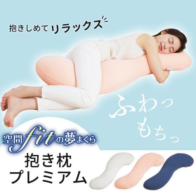 公式 枕 肩こり 洗える まくら ピロー 首こり 抱き枕 妊婦 クッション 快眠 おすすめ 空間fitの夢まくら 抱きまくら プレミアム