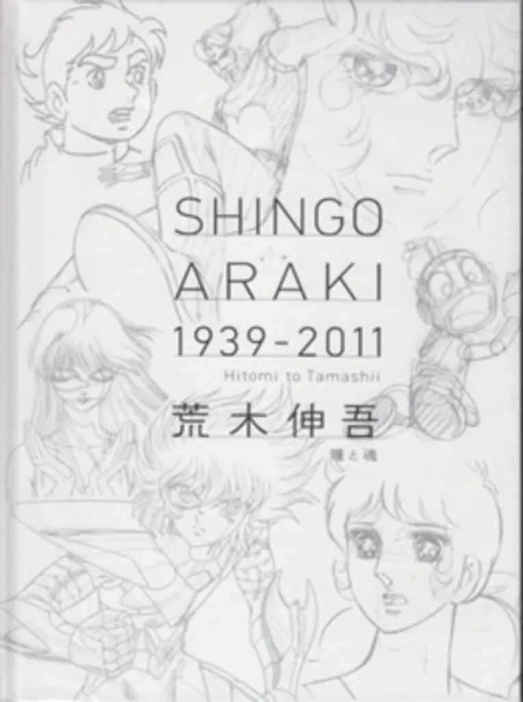 2025年最新】荒木伸吾 瞳と魂の人気アイテム - メルカリ