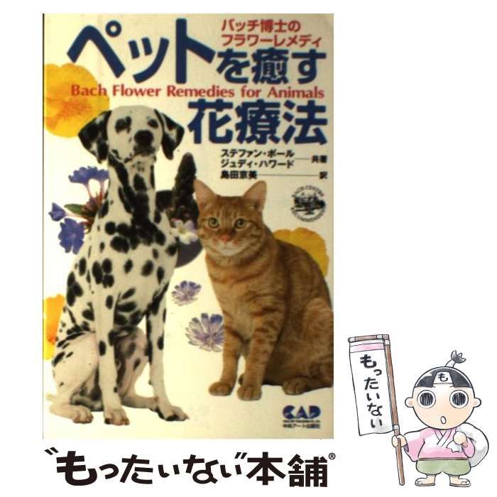 【絶版・初版】ペットを癒す花療法―バッチ博士のフラワーレメディ　犬インコ猫ウサギ ペットを癒す花療法 バッチ博士のフラワーレメディ 本