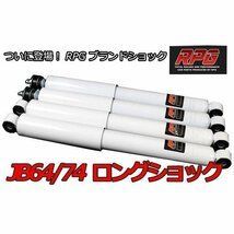 ジムニー JB64/74 リフトアップ用 RPG オリジナルロングショック 1台分