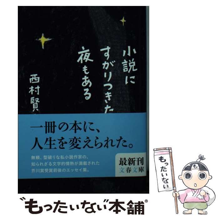 中古】 小説にすがりつきたい夜もある （文春文庫） / 西村 賢太