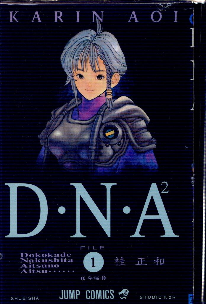 D・N・A2 全5巻完結 [マーケットプレイス コミックセット] | 桂