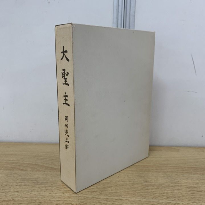 △01)【同梱不可】大聖主/岡田光玉師/崇教真光/L・H陽光出版 △01)【同梱不可】大聖主/岡田光玉師/崇教真光/L・H陽光出版