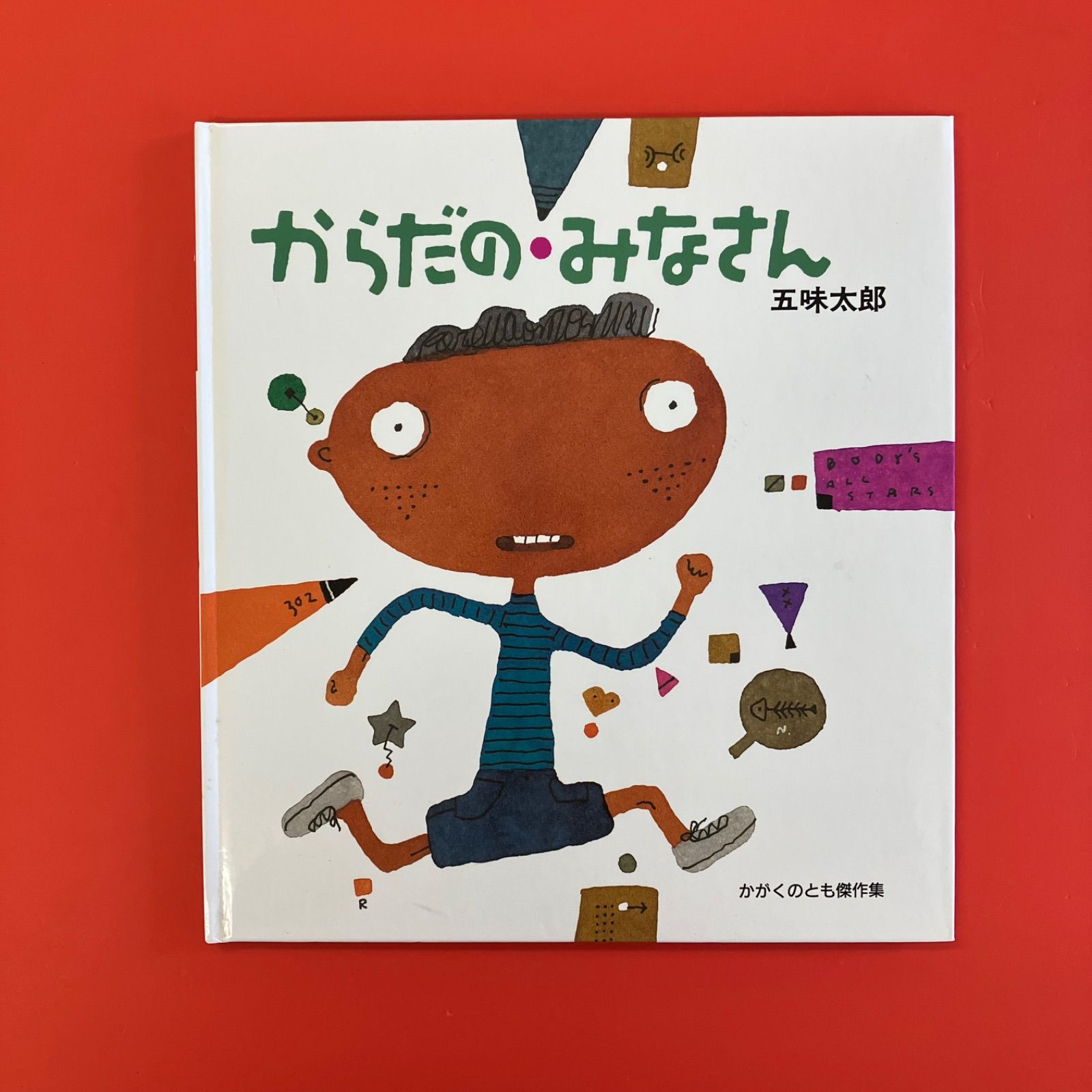 からだのみなさん Amazon.co.jp: からだのみなさん 信宜世界精選図画書 (中国語