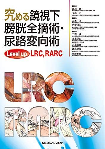 究める鏡視下膀胱全摘術・尿路変向術 Level up LRCt RARC