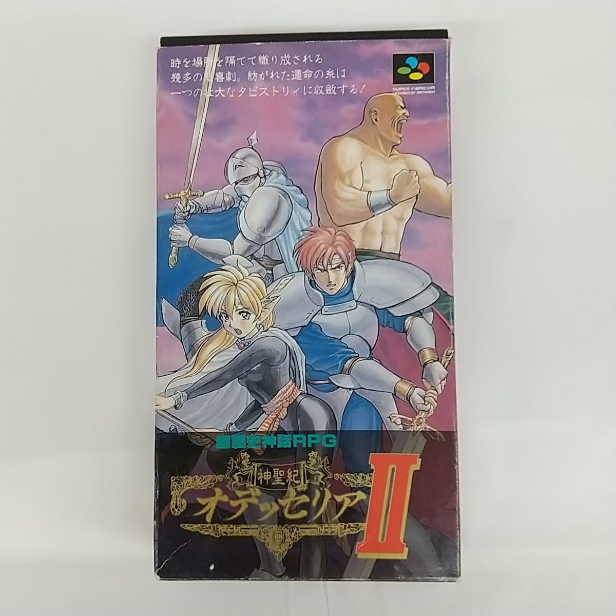 ■SFCソフト 神聖紀オデッセリア ＋ 神聖紀オデッセリア2　(箱説あり) Amazon | 神聖紀オデッセリア2 | ゲームソフト