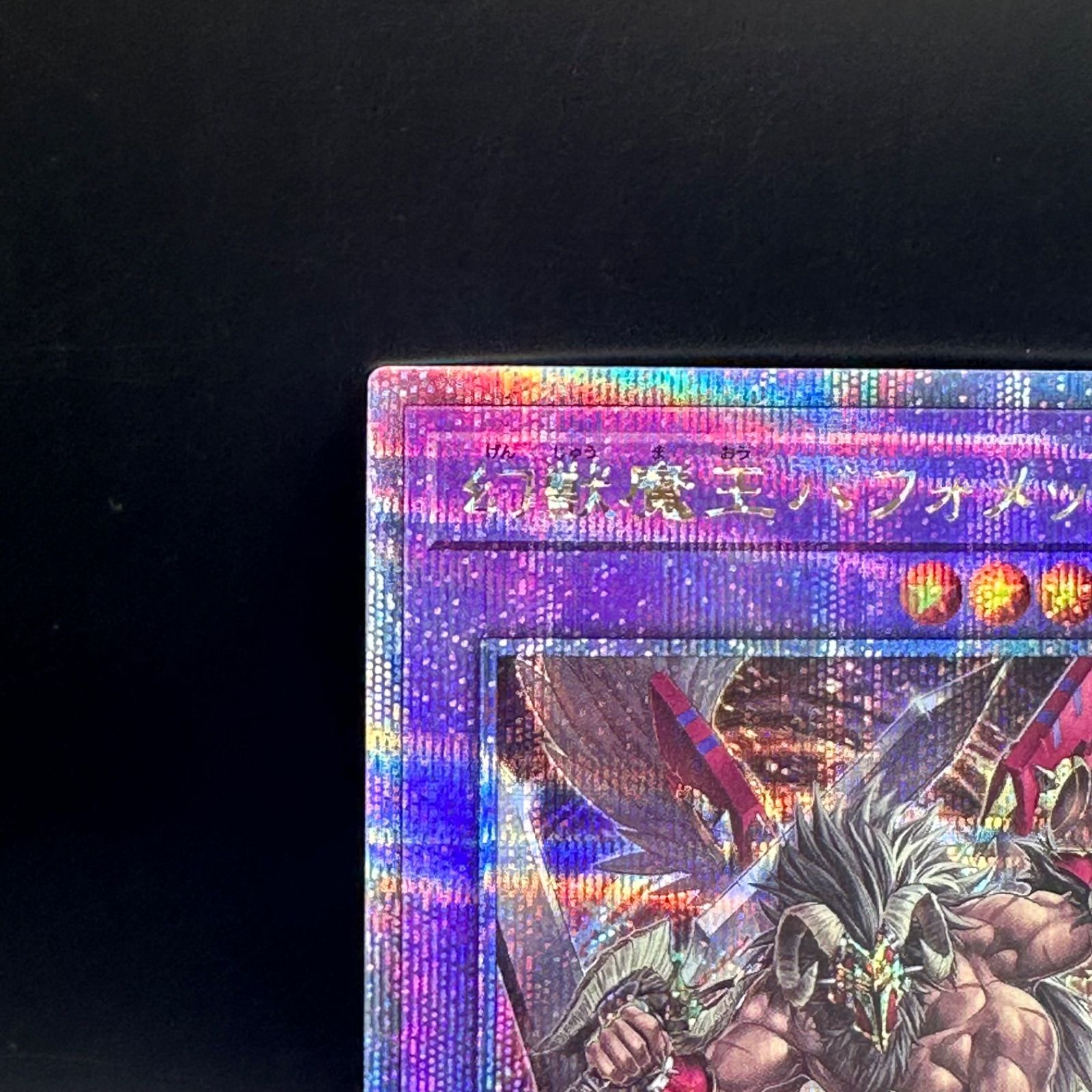 遊戯王 幻獣魔王バフォメット クォーターセンチュリー