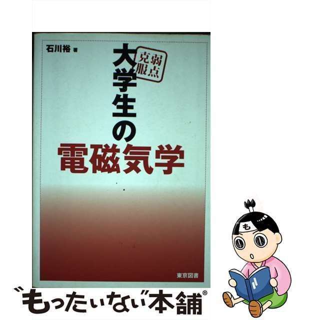 一番最安 弱点克服 大学生の電磁気学 - 本