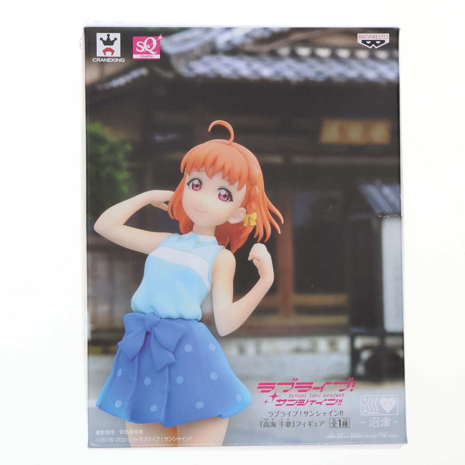 高海千歌(たかみちか) SQフィギュア ラブライブ!サンシャイン 
