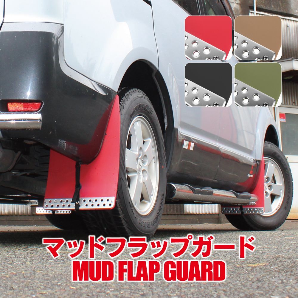 デリカ D5 マッドフラップ マッドガード フロント リア セット 泥除け 泥よけ 車保護 キズ防止 汚れ予防 タイヤ オフロード アクセサリー カスタムパーツ MUDMI003 ゆうパック