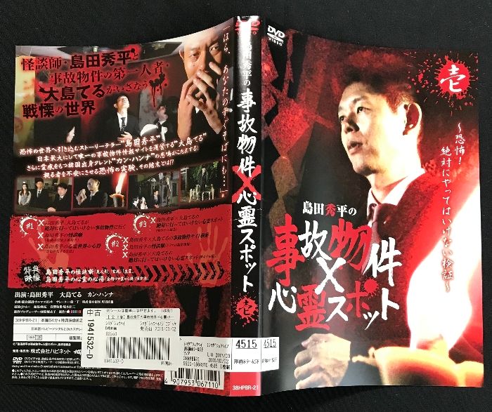 島田秀平の事故物件×心霊スポット』壱 ハピネット 島田秀平 大島
