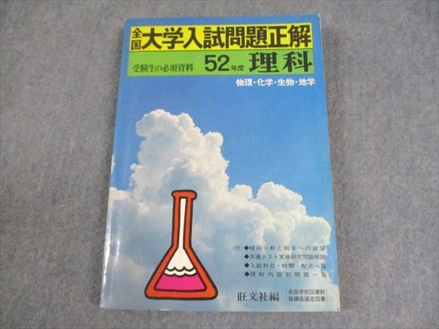 XH11-031 旺文社 昭和52年度 全国大学 入試問題正解 理科 1977  22S6D