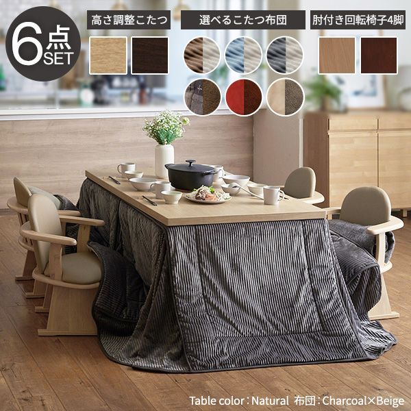 パワフルヒーター6段階に高さ調節できるダイニングこたつ〔スクット〕150x90cm 6点セット（こたつ本体+専用省スペースこたつ布団+肘付回転椅子4脚）SAI 彩ファン付 高さ調節 継ぎ脚 イス おし