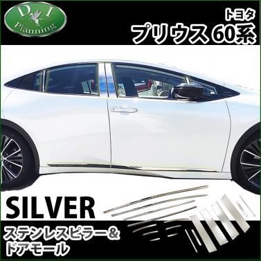 新型プリウス 60系 ZVW60 ZVW65 MXWH60 MXWH65 【 ステンレスピラー