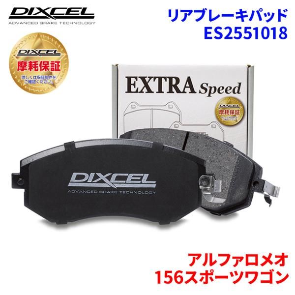 156スポーツワゴン 932B1 アルファロメオ リア ブレーキパッド ディクセル E2551018  ESタイプブレーキパッド