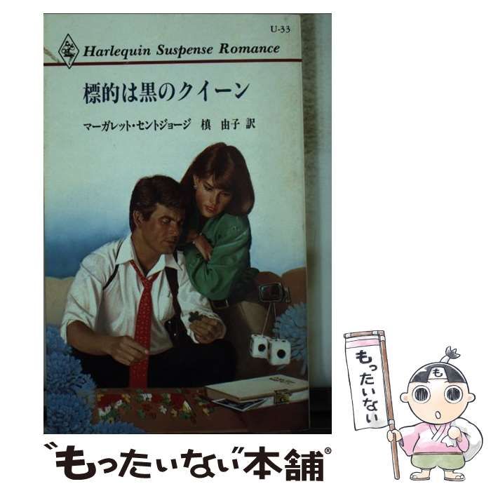【中古】 標的は黒のクイーン/ハーパーコリンズ・ジャパン/マーガレット・セントジョージ 中古】 標的は黒のクイーン (ハーレクイン・サスペンス・ロマンス U33