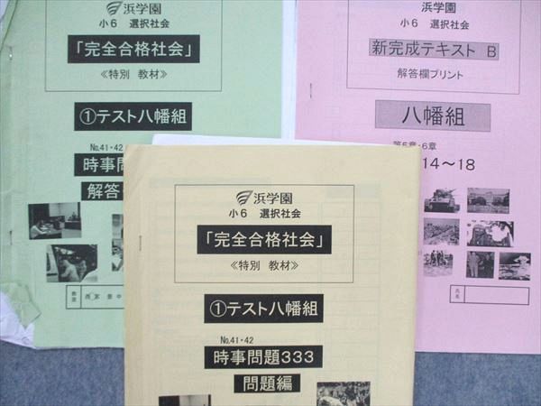 UQ84-079 浜学園 小6/小学6年 社会 完全合格社会 地理・歴史 6月~11