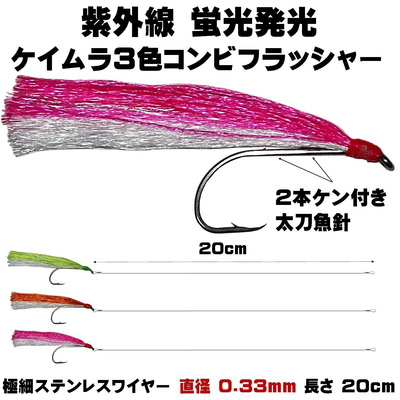 太刀魚 仕掛け ステンレス製 ２本ケン付 太刀魚 針 3/0号 ワイヤー直径0.24〜0.33mm 20cm ケイムラ３色コンビ３本組 太刀魚仕掛け