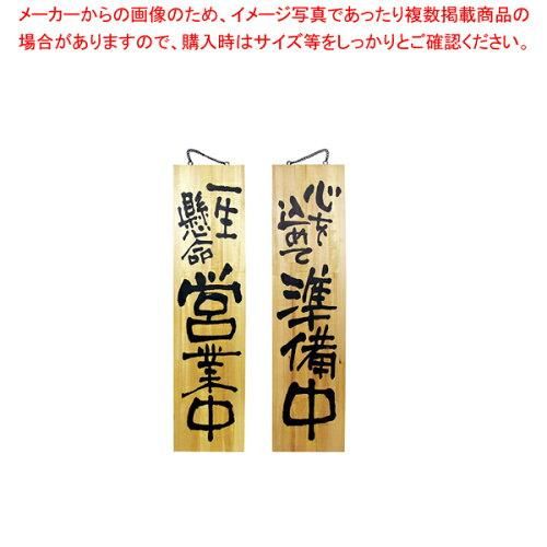 【新品・4営業日で発送】E_木製サイン 3948 特大 一生懸命営業中／心を (3948)【入数:5】