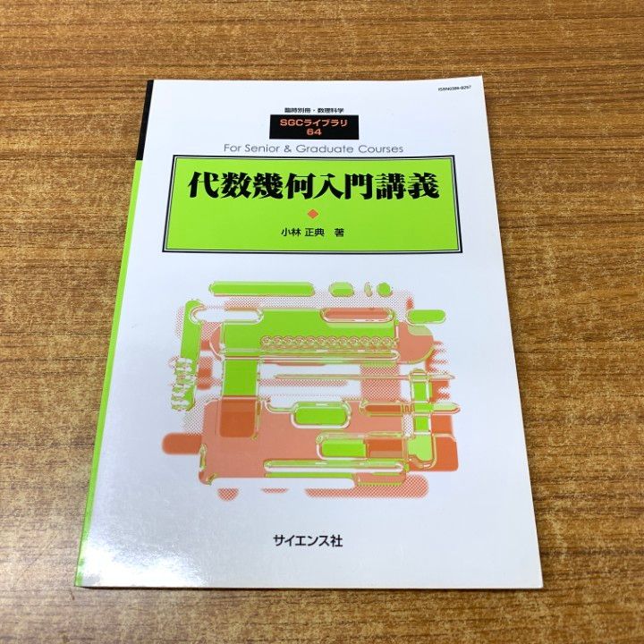 ○01)【同梱不可】代数幾何入門講義/SGCライブラリ 64 臨時別冊・数理科学/