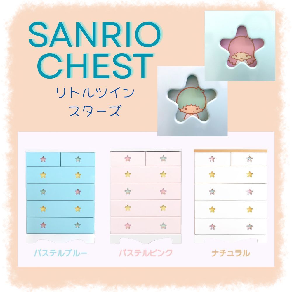 リトルツインスターズ サンリオ チェスト☆ 家具 完成品 日本製 木製