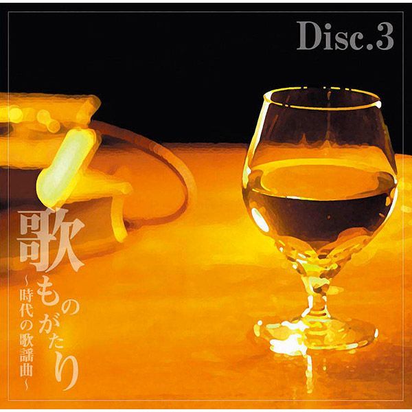 新品・CD】歌ものがたり ～時代の歌謡曲～CD－BOX CD5枚組セット全90曲