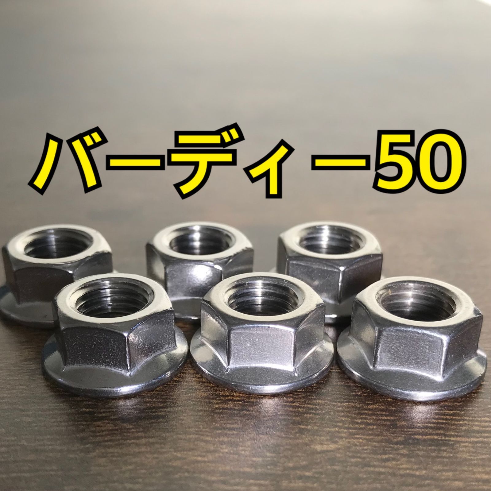 ステンレス製 バーディー50 BA12A BA13A BA14A BA41A BA42A BA43A スプロケットナット 合計4個 - メルカリ