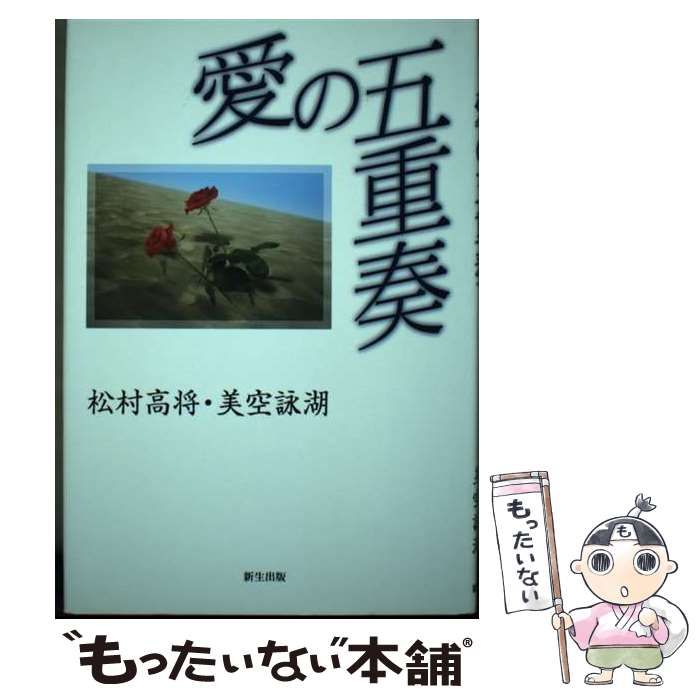 【中古】 愛の五重奏/新生出版（千代田区）/松村高将 中古】 愛の五重奏 / 松村高将 美空詠湖 / 新生出版