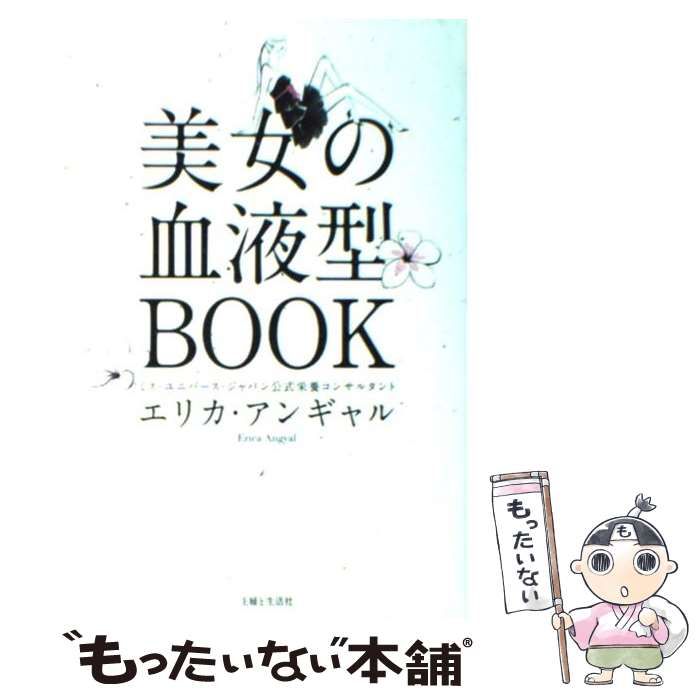 中古】 美女の血液型BOOK / エリカ アンギャル / 主婦と生活社 - メルカリ
