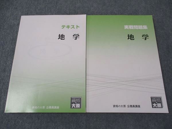 XJ04-049 資格の大原 公務員講座 テキスト/実戦問題集 地学 2023年合格目標 未使用 計2冊 ☆ 22S4B - メルカリ