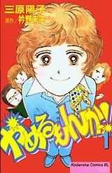 [新品]やめるもんかっ!　　(1-6巻 全巻)