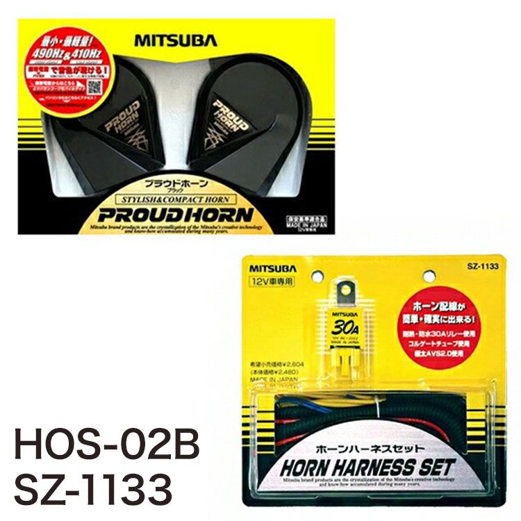 ミツバサンコーワ プラウドホーン HOS-02B + ホーンハーネスセット SZ-1133 車 ホーン PROUDHORN MITSUBA クラクション 自動車用ホーン 警音器 12V 軽量 490Hz 410Hz