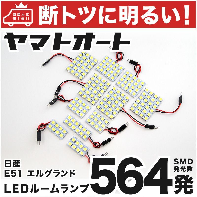車検対応 エルグランドライダー LED ルームランプ E51 [H14.5～H22.7] ニッサン 564発 11点 室内灯 カスタム パーツ アクセサリ ドレスアップ 車中泊 キャンプ 【安心の車検対応】