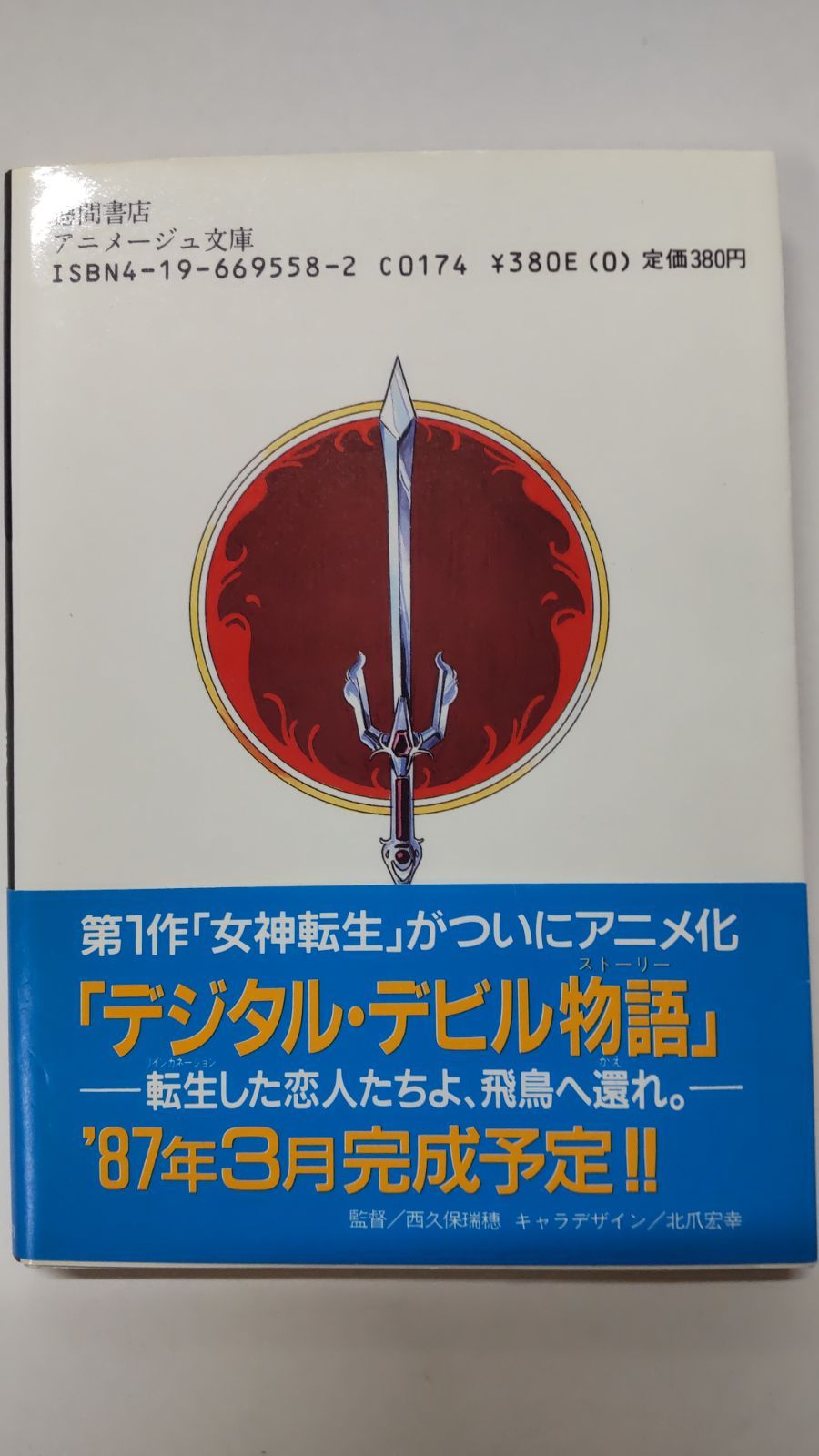 小説 デジタル・デビル・ストーリー 女神転生 西谷史 全9巻 | www.csi